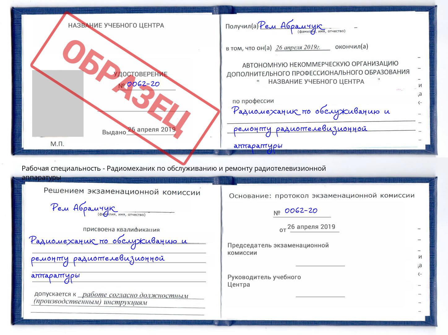Радиомеханик по обслуживанию и ремонту радиотелевизионной аппаратуры Дубна