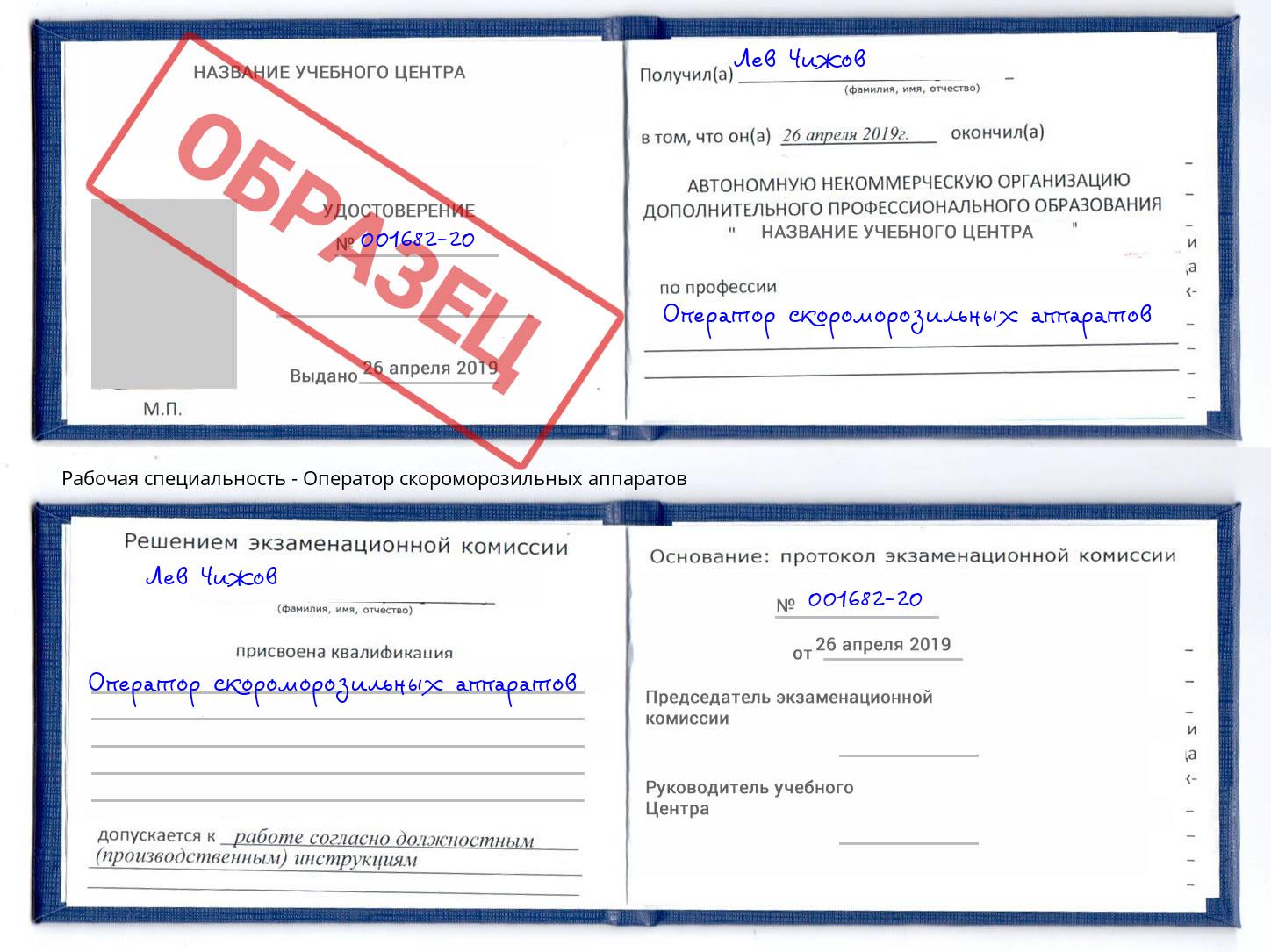 Оператор скороморозильных аппаратов Дубна