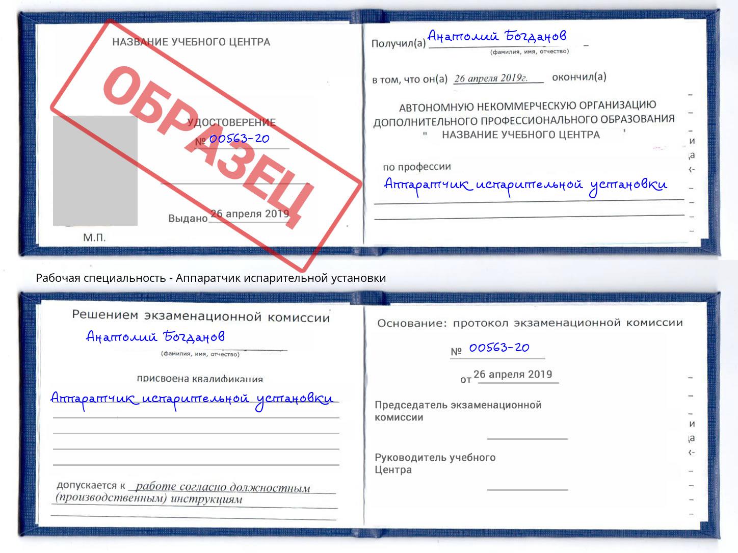 Аппаратчик испарительной установки Дубна