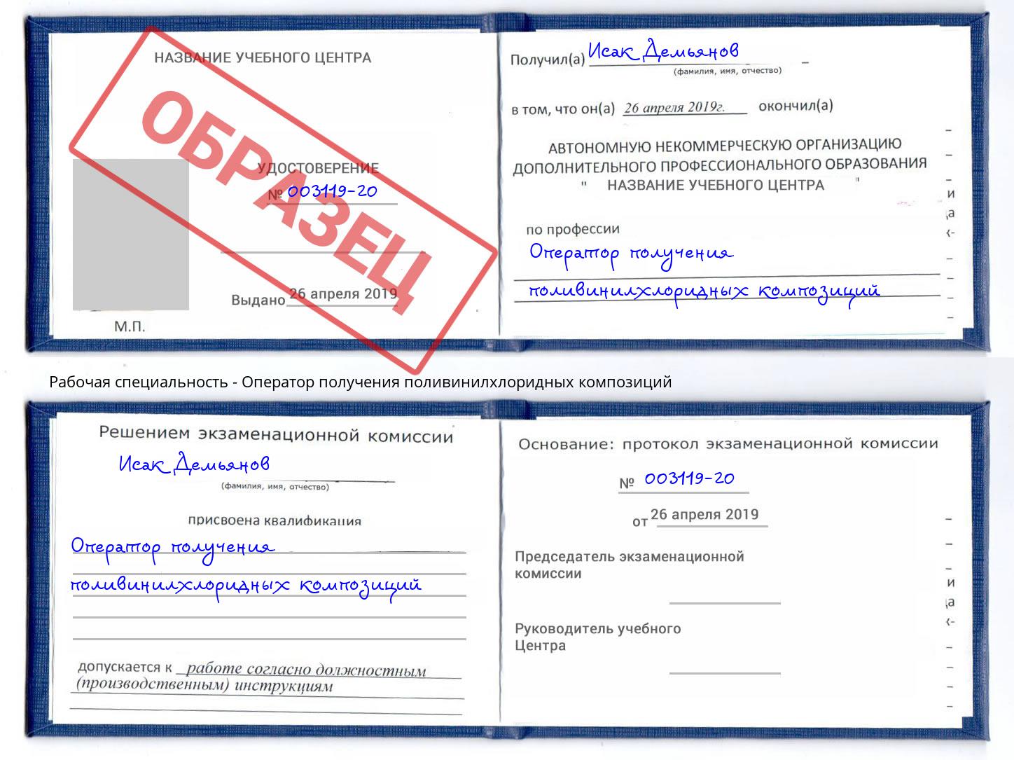Оператор получения поливинилхлоридных композиций Дубна