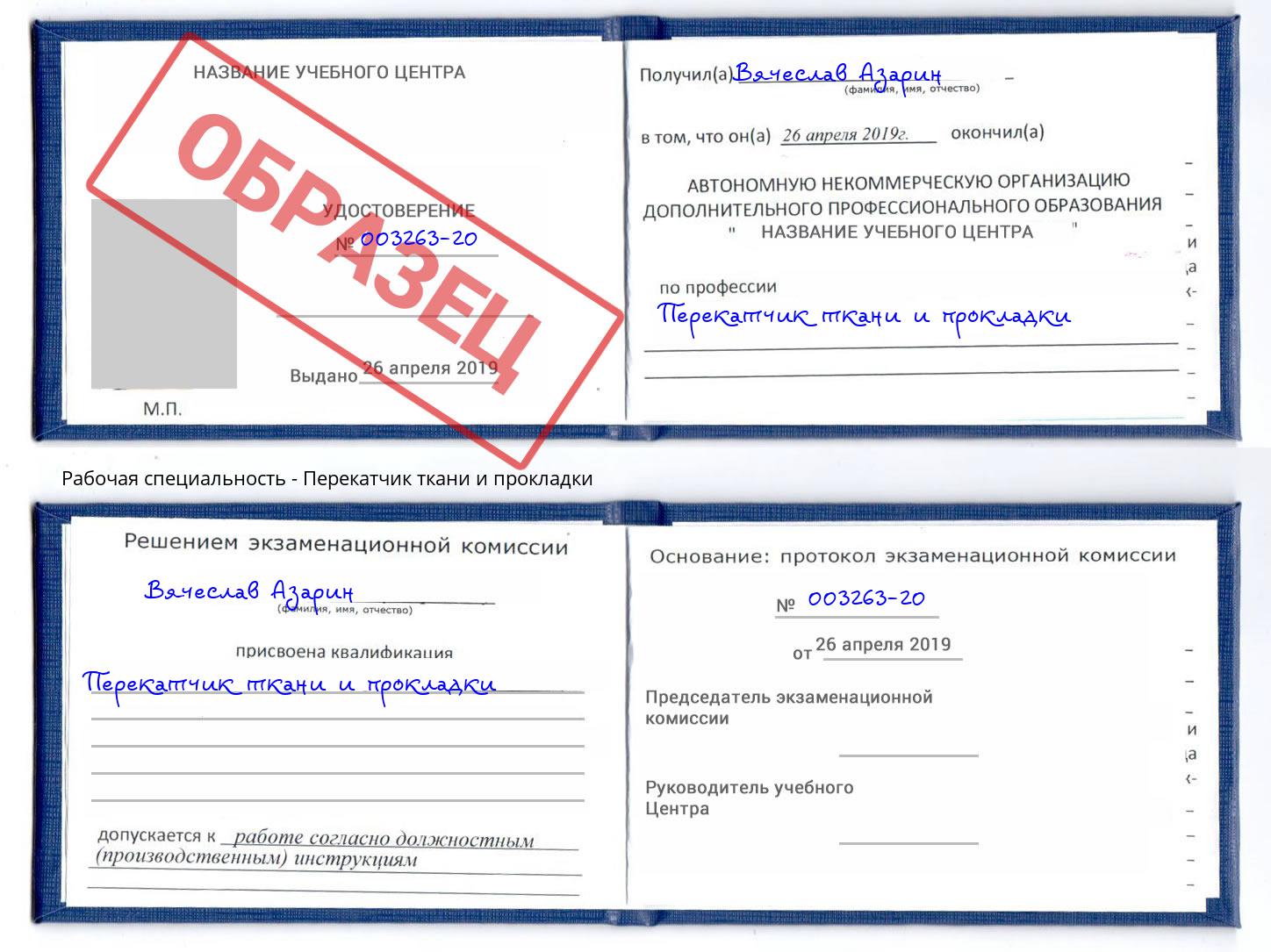 Перекатчик ткани и прокладки Дубна