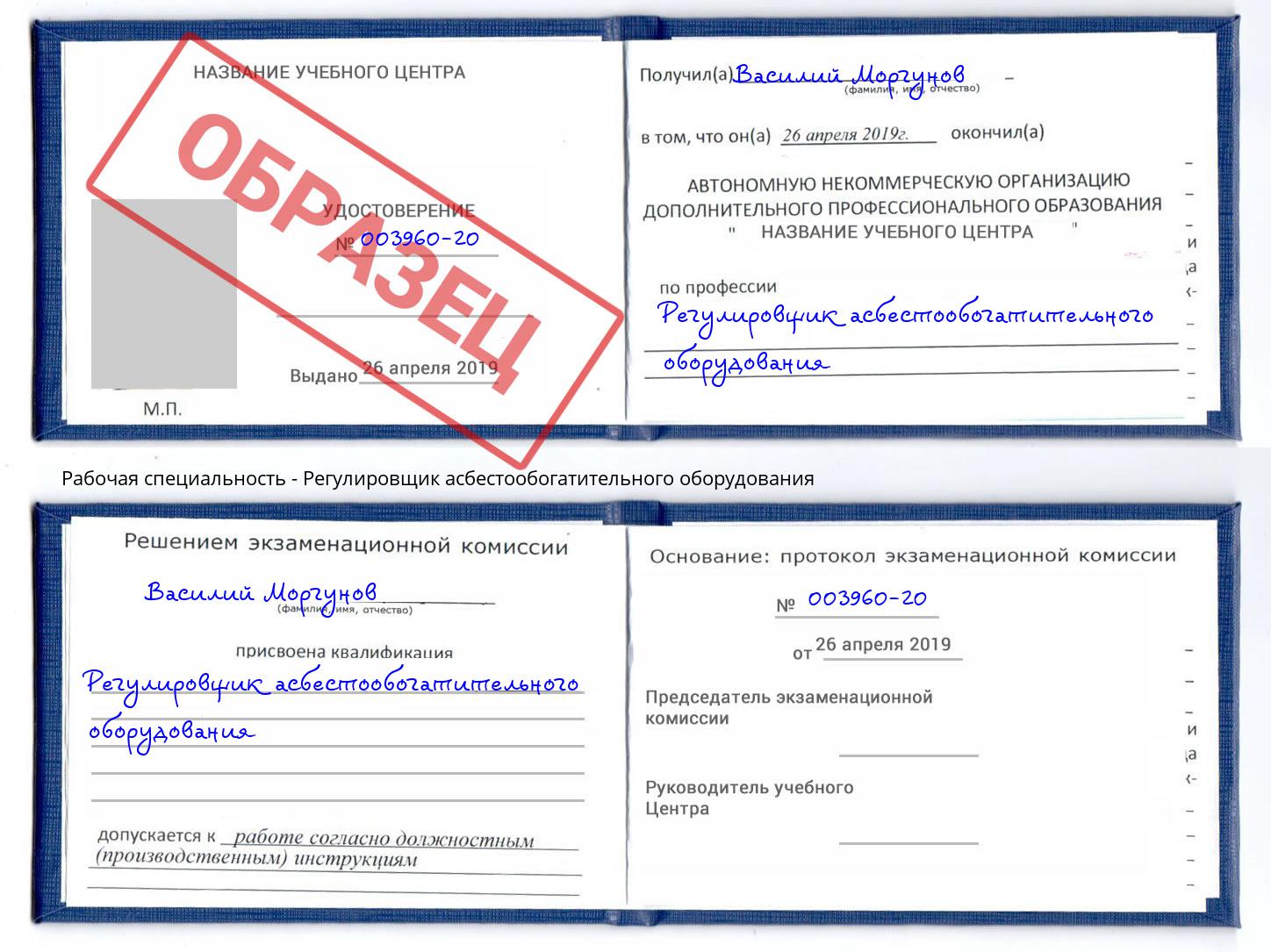 Регулировщик асбестообогатительного оборудования Дубна