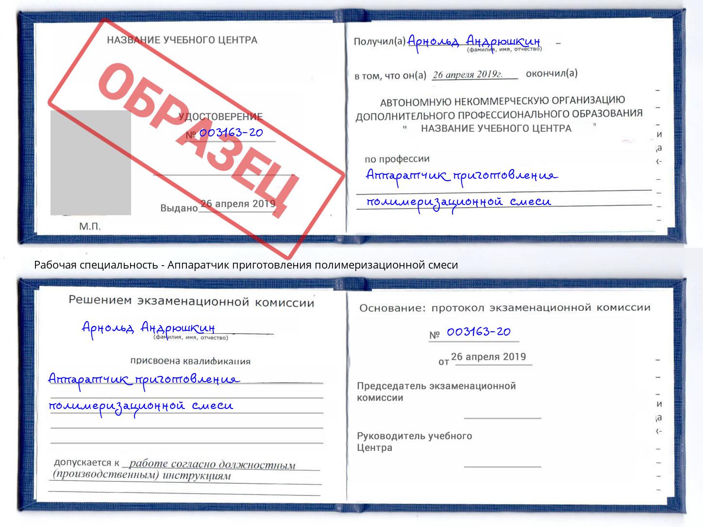 Аппаратчик приготовления полимеризационной смеси Дубна