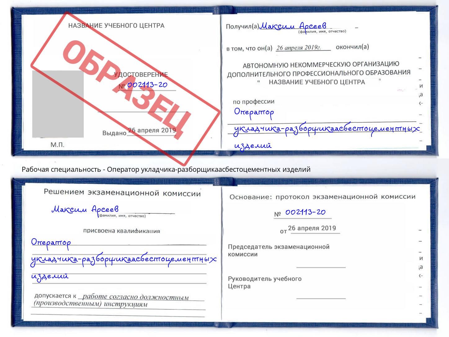 Оператор укладчика-разборщикаасбестоцементных изделий Дубна