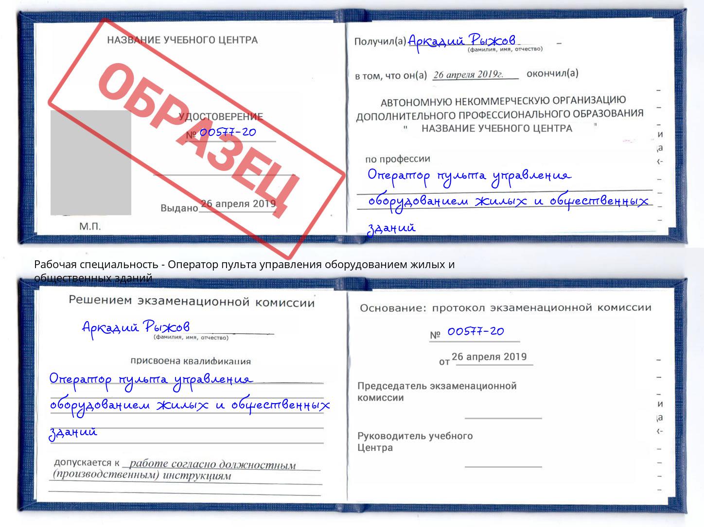 Оператор пульта управления оборудованием жилых и общественных зданий Дубна