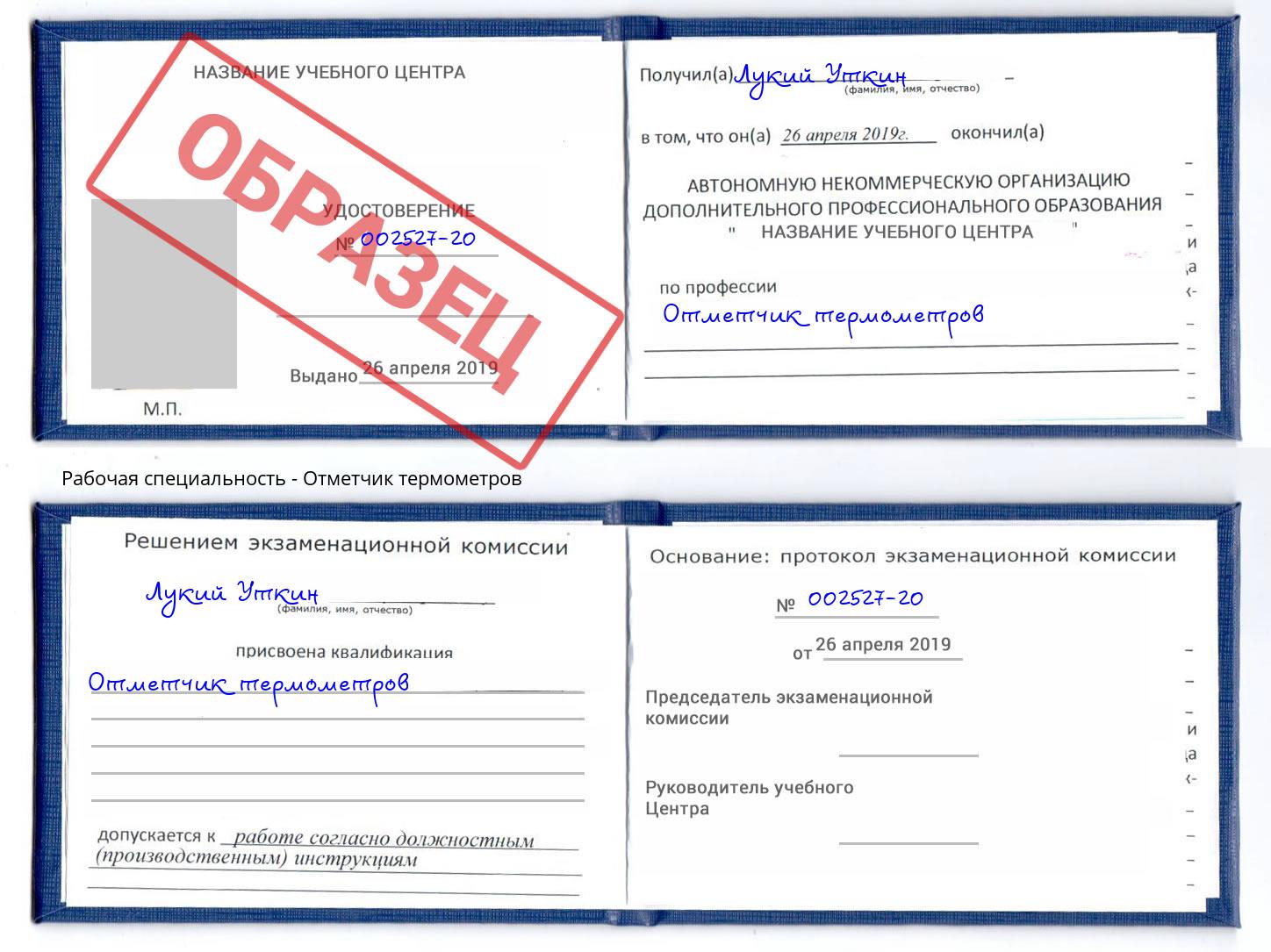 Отметчик термометров Дубна