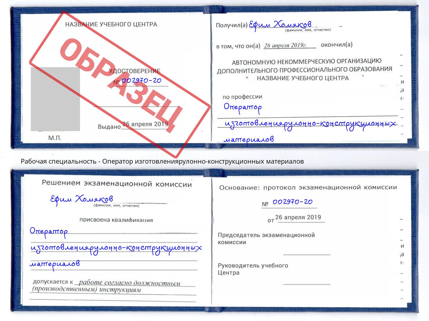 Оператор изготовлениярулонно-конструкционных материалов Дубна