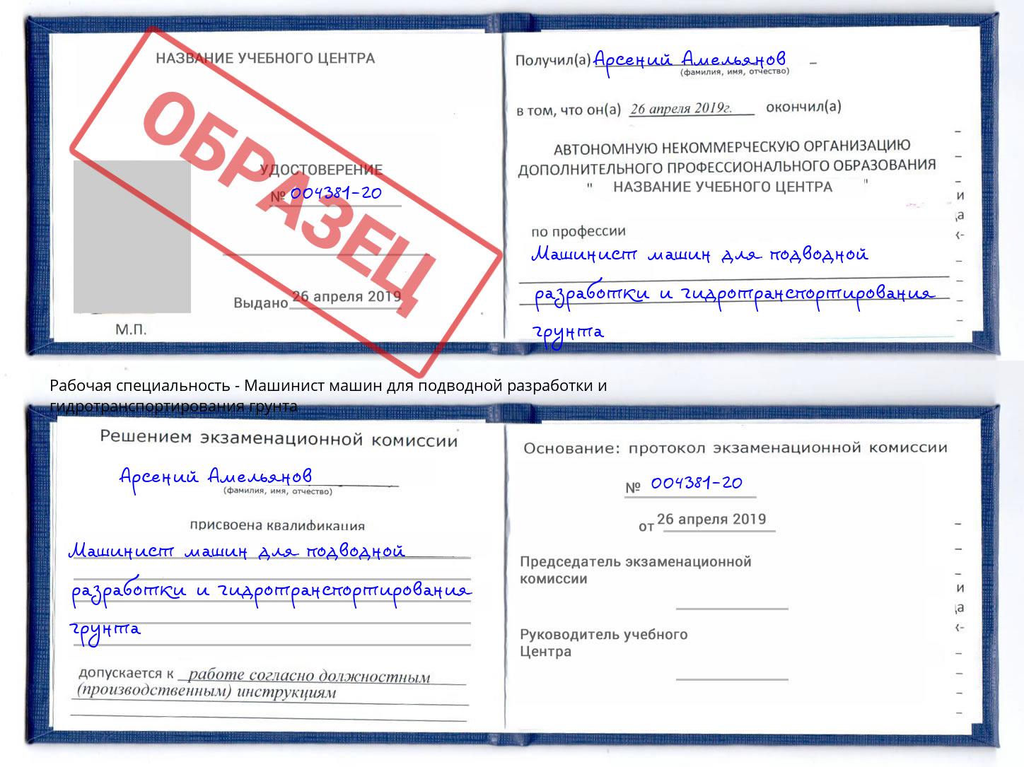 Машинист машин для подводной разработки и гидротранспортирования грунта Дубна