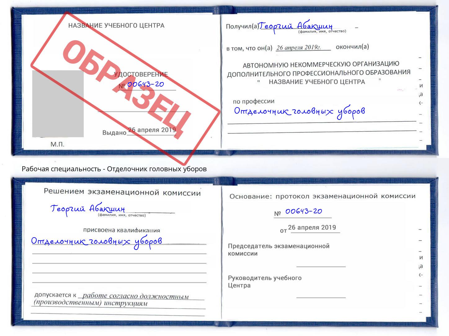 Отделочник головных уборов Дубна