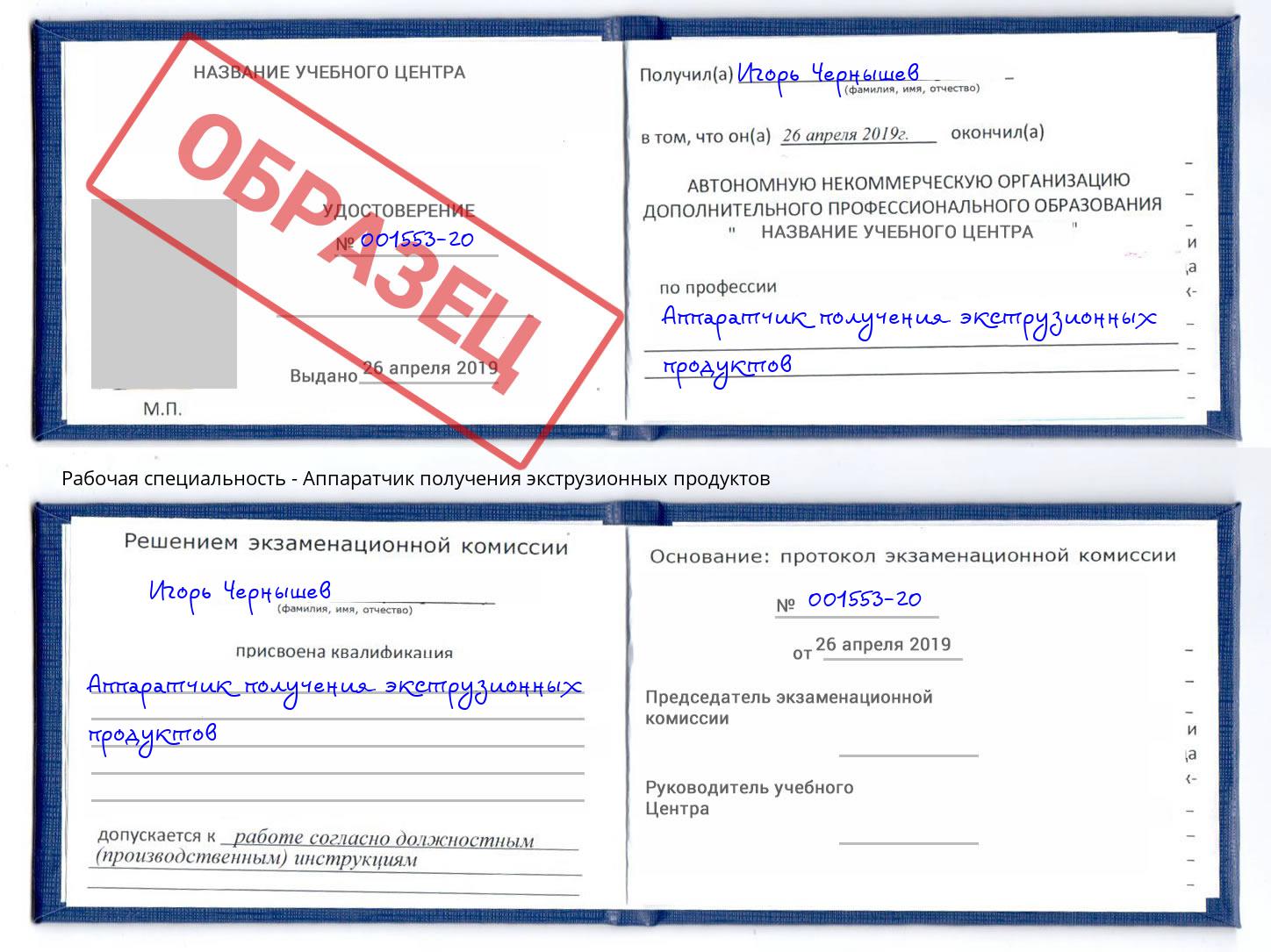 Аппаратчик получения экструзионных продуктов Дубна