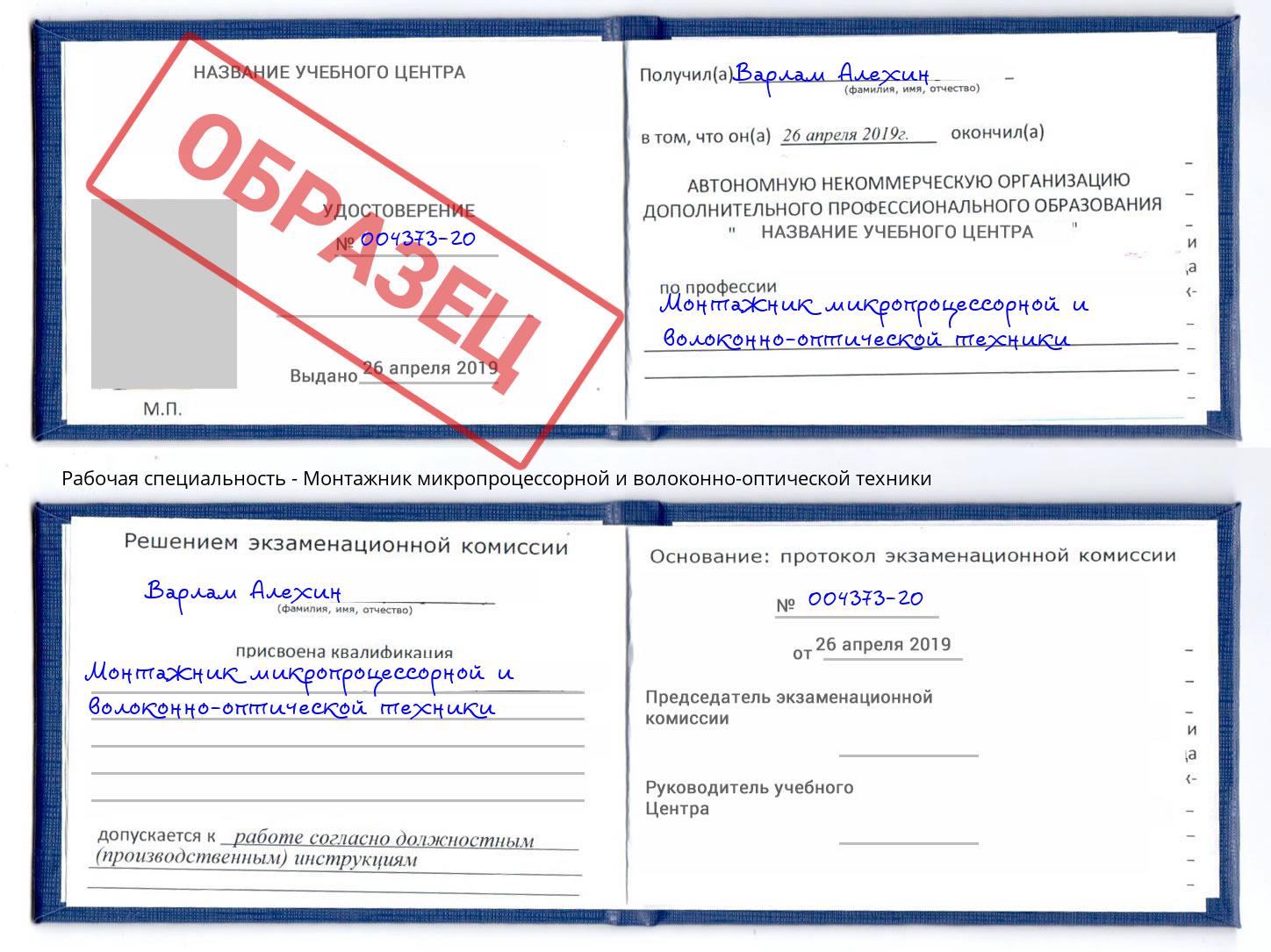 Монтажник микропроцессорной и волоконно-оптической техники Дубна