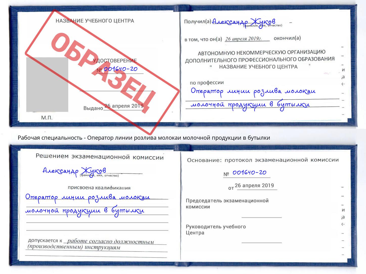 Оператор линии розлива молокаи молочной продукции в бутылки Дубна