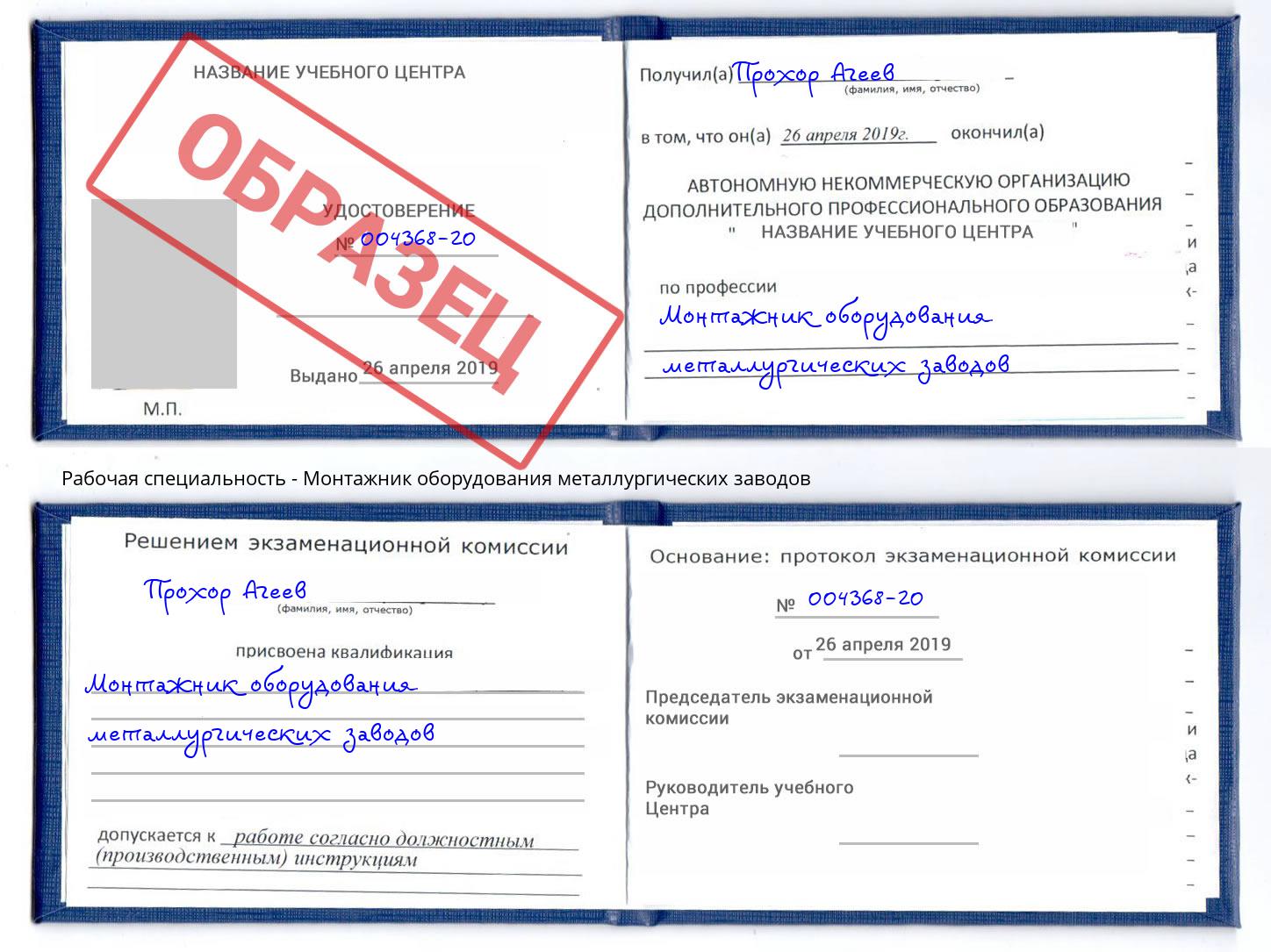 Монтажник оборудования металлургических заводов Дубна