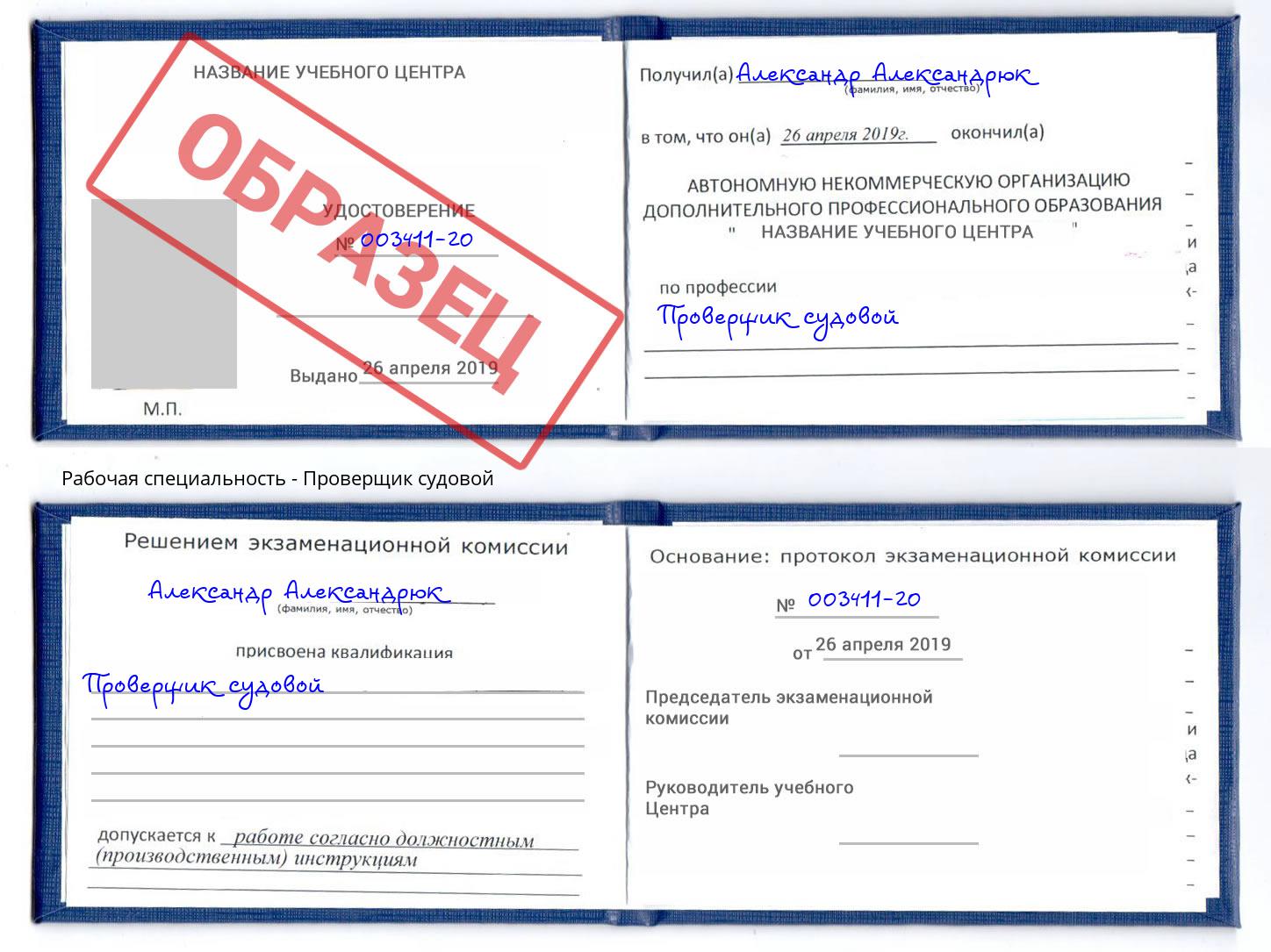 Проверщик судовой Дубна