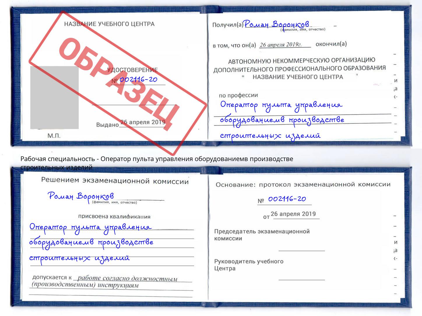Оператор пульта управления оборудованиемв производстве строительных изделий Дубна