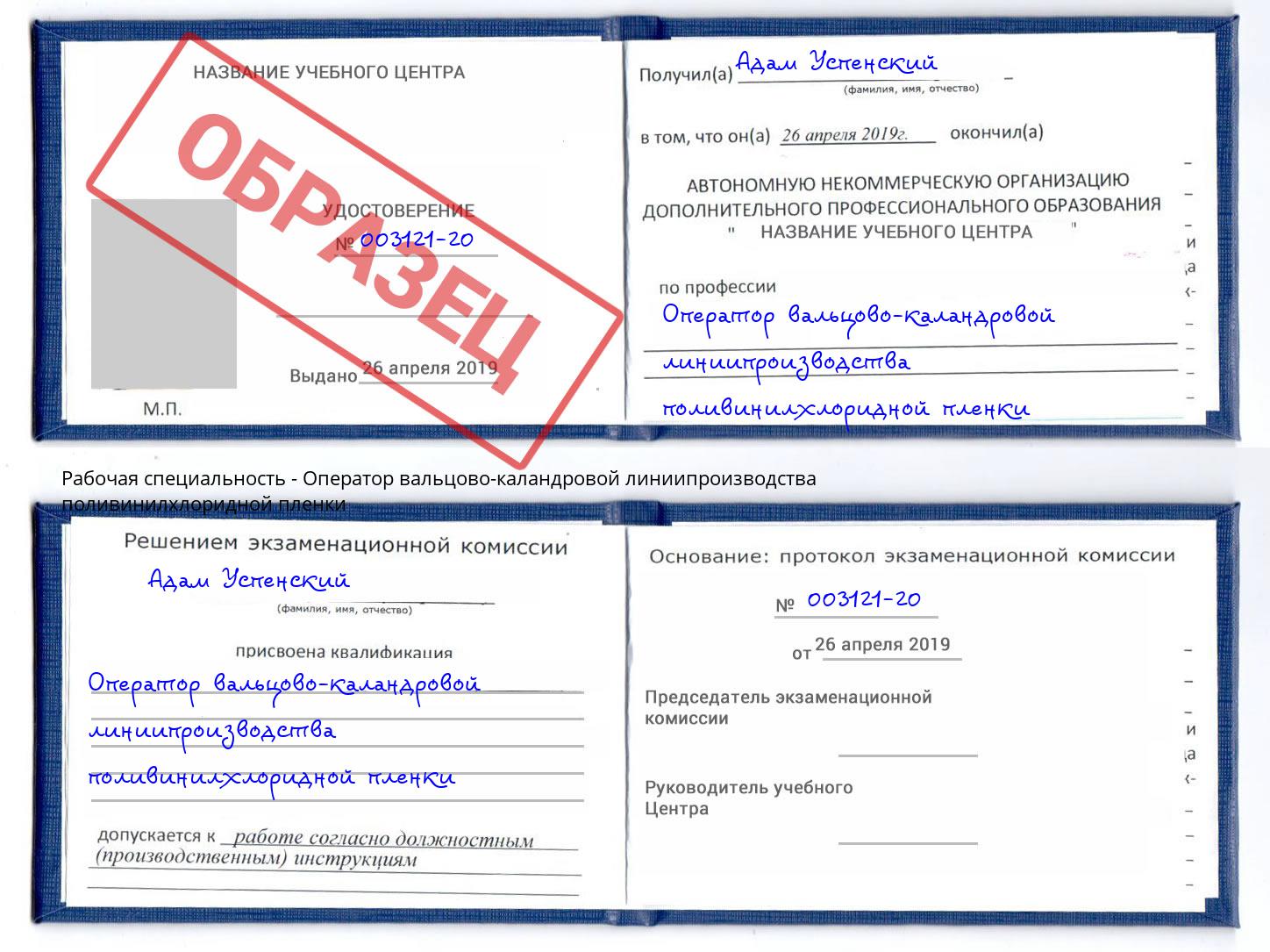 Оператор вальцово-каландровой линиипроизводства поливинилхлоридной пленки Дубна