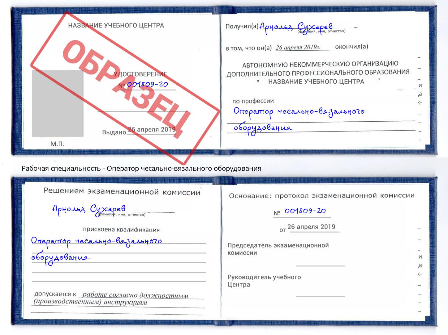 Оператор чесально-вязального оборудования Дубна