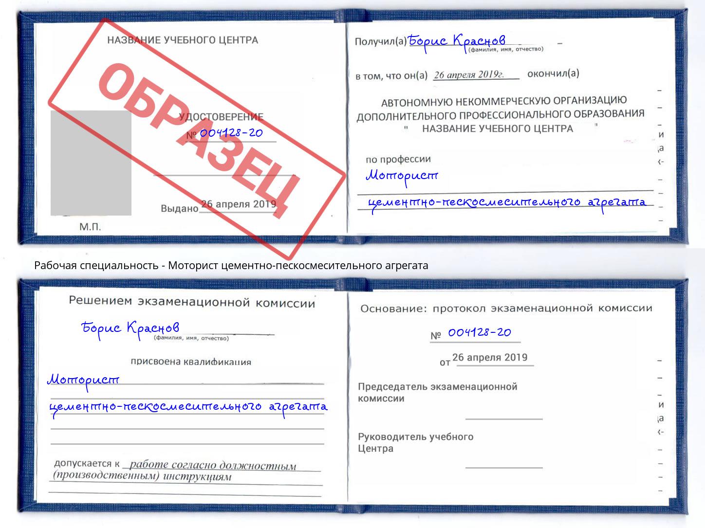 Моторист цементно-пескосмесительного агрегата Дубна