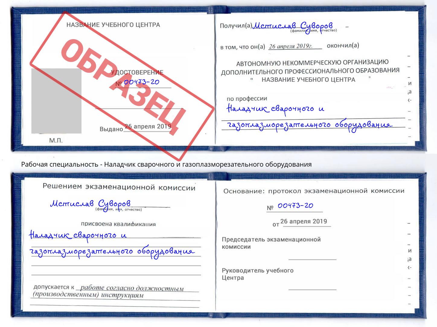Наладчик сварочного и газоплазморезательного оборудования Дубна