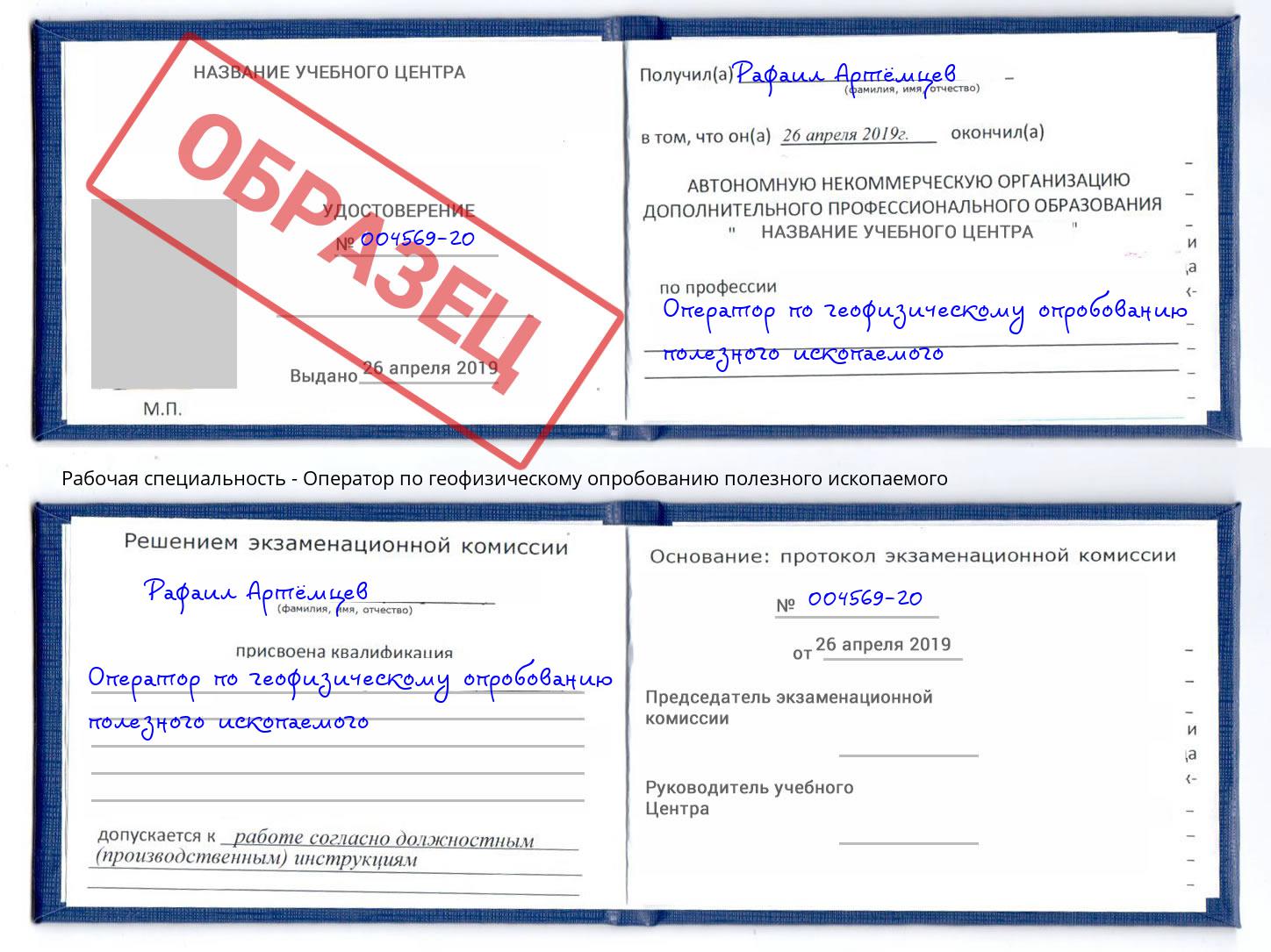 Оператор по геофизическому опробованию полезного ископаемого Дубна