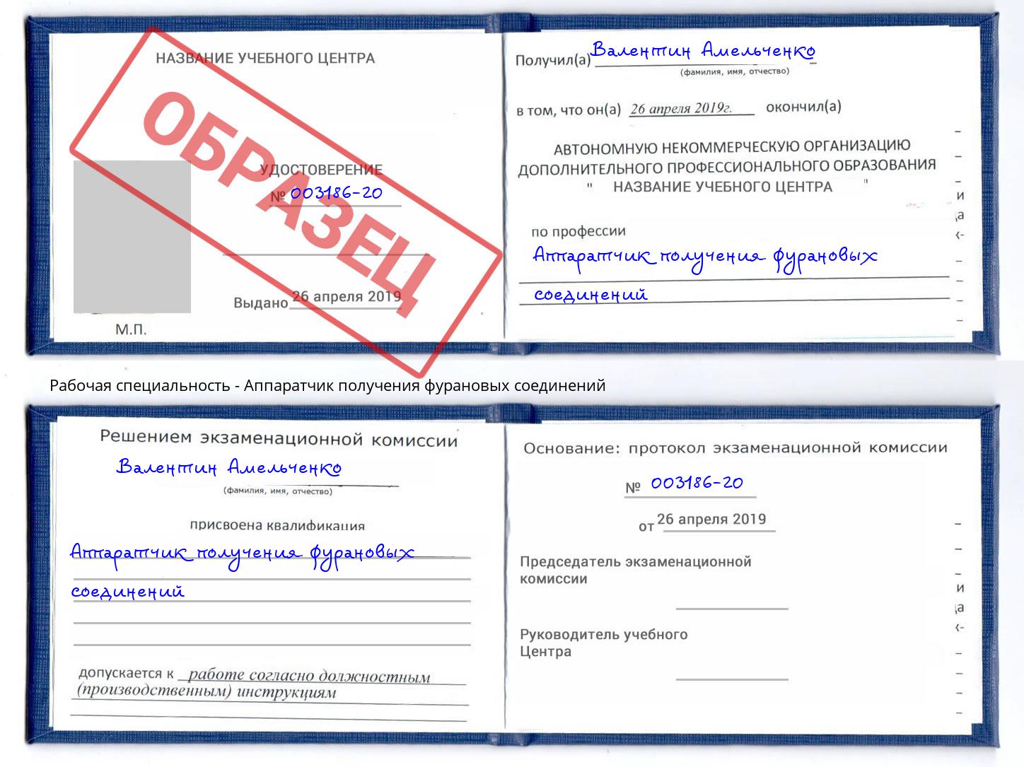 Аппаратчик получения фурановых соединений Дубна