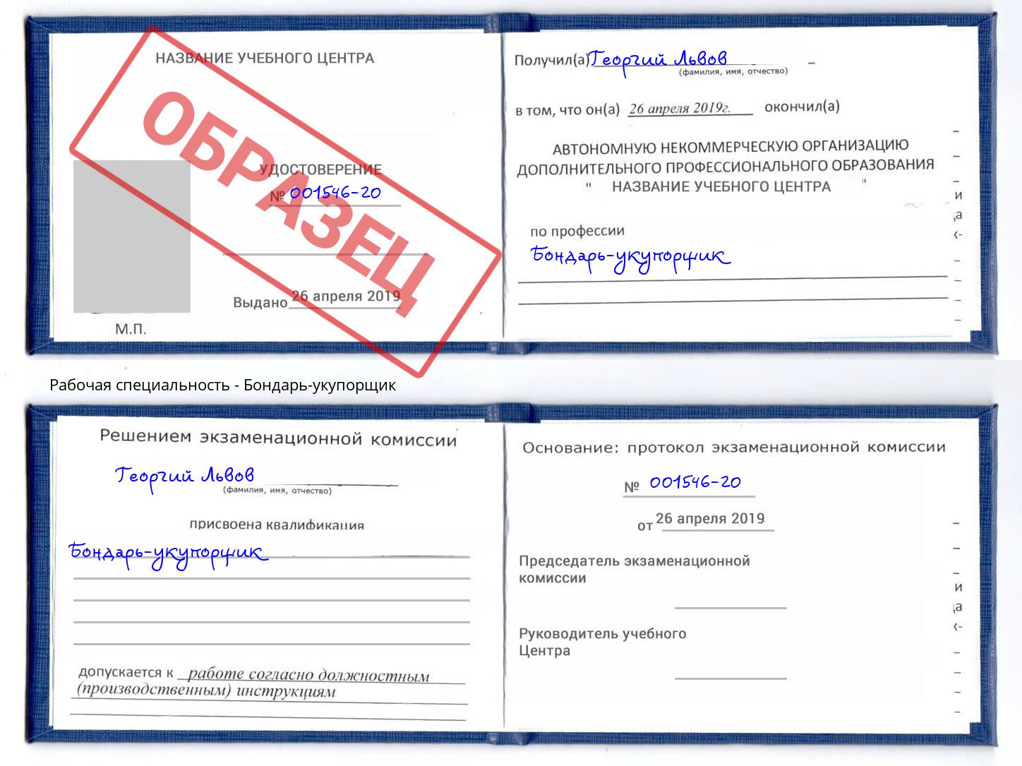 Бондарь-укупорщик Дубна