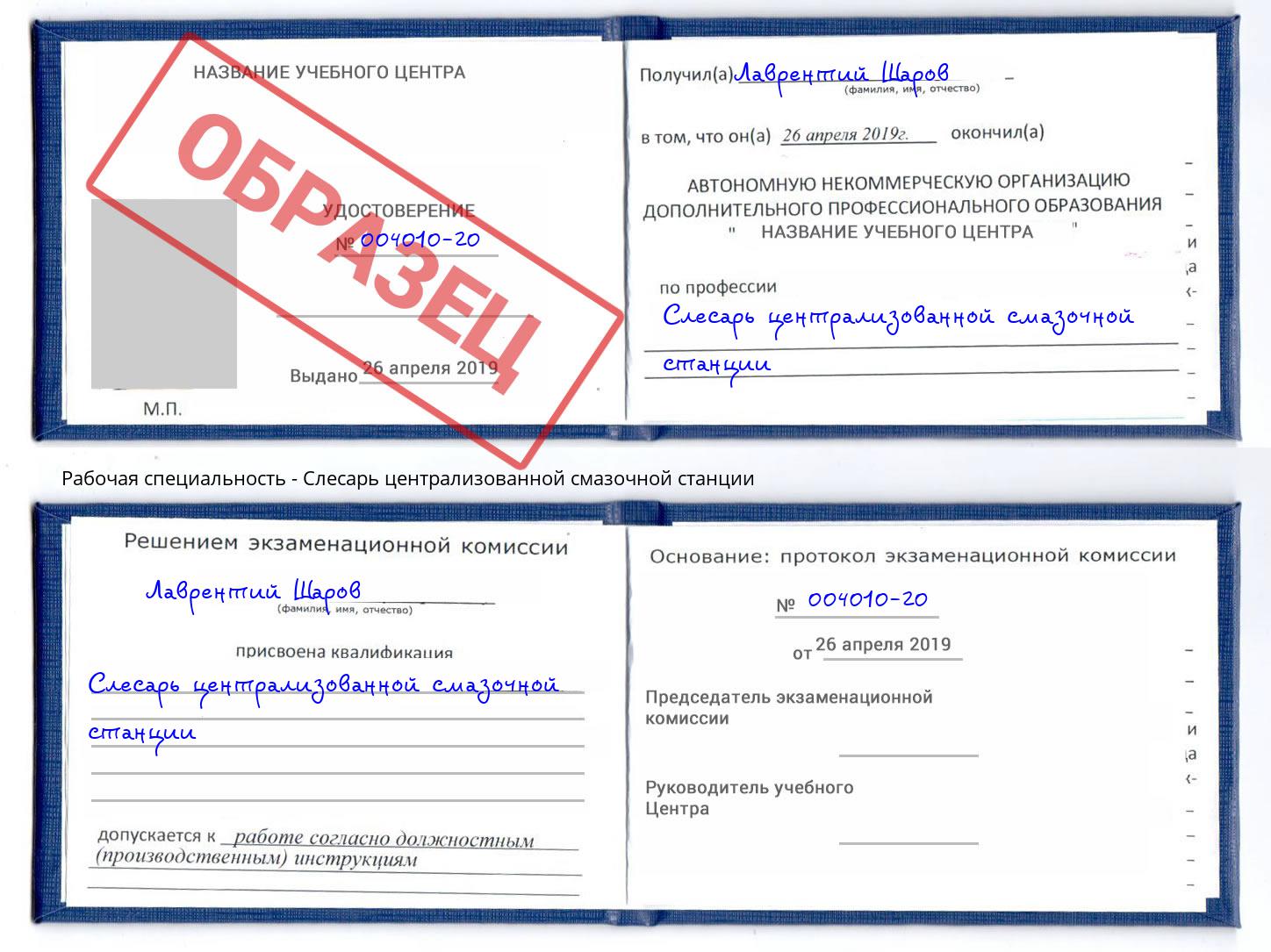 Слесарь централизованной смазочной станции Дубна