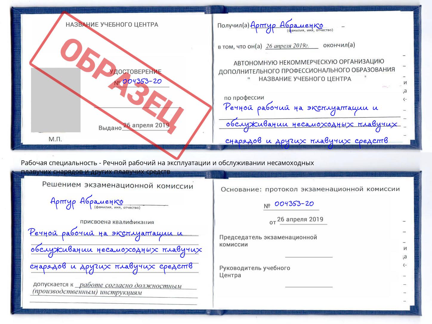 Речной рабочий на эксплуатации и обслуживании несамоходных плавучих снарядов и других плавучих средств Дубна