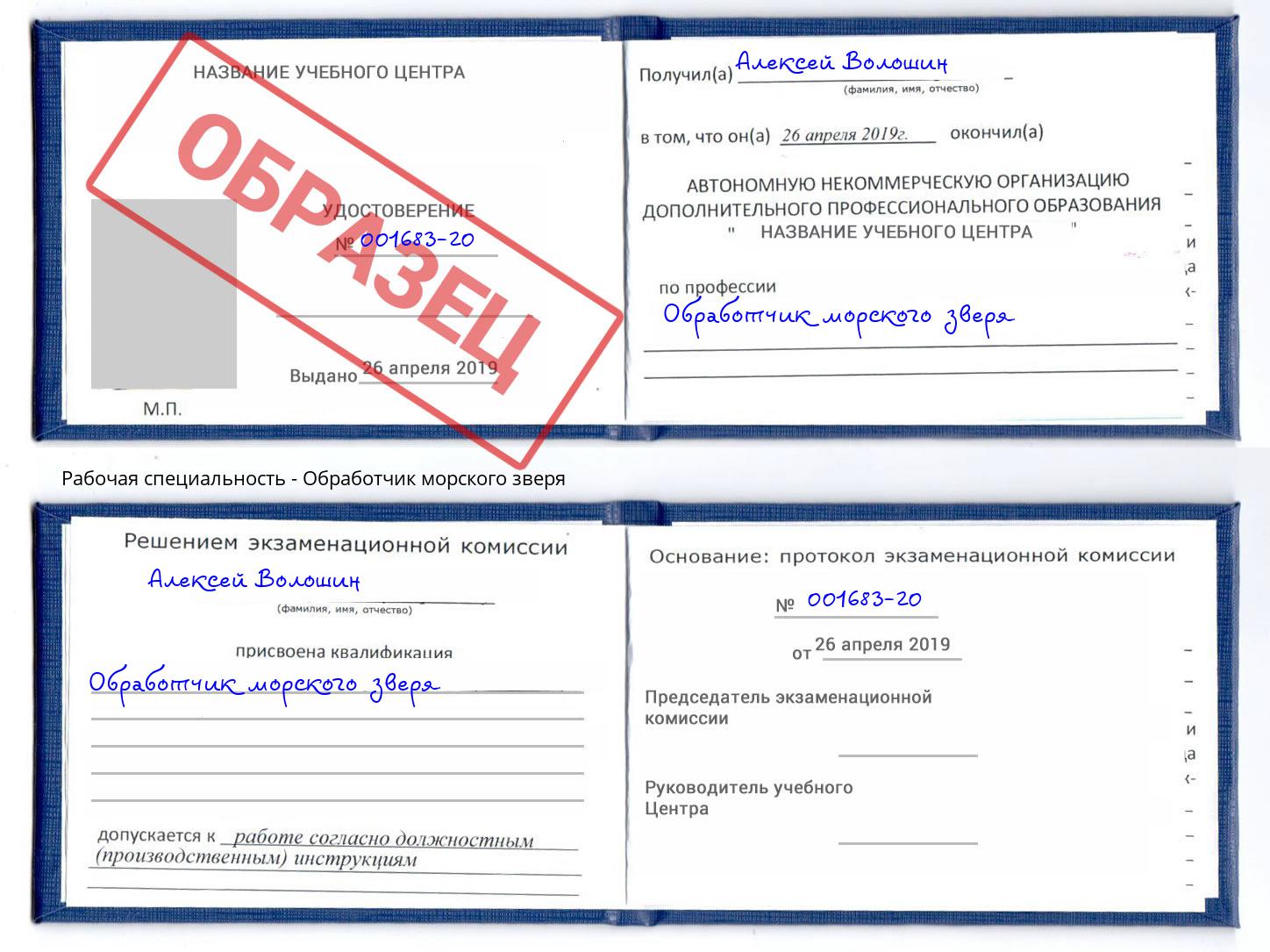 Обработчик морского зверя Дубна