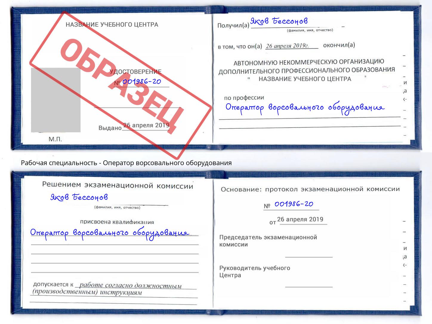 Оператор ворсовального оборудования Дубна