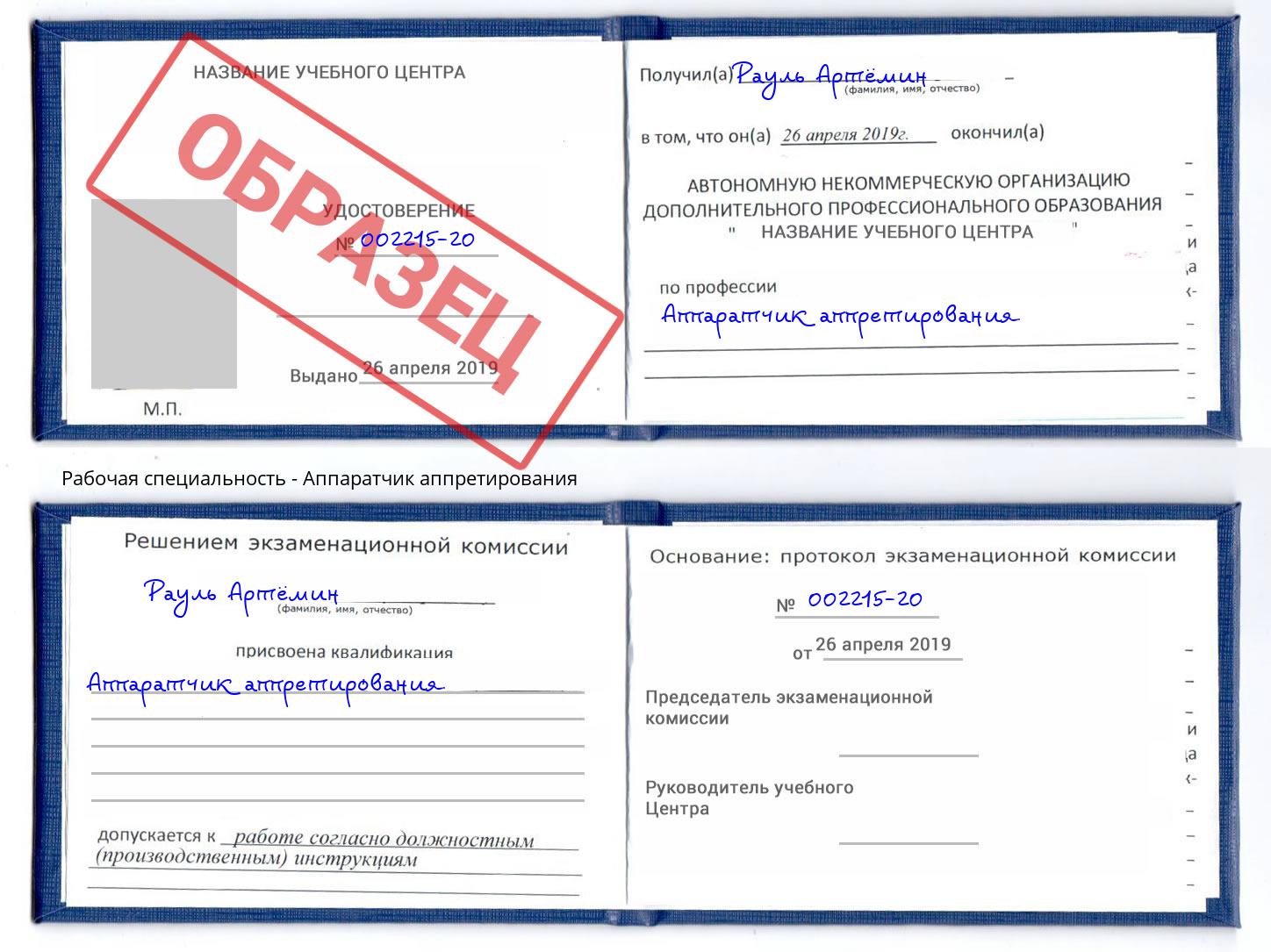 Аппаратчик аппретирования Дубна