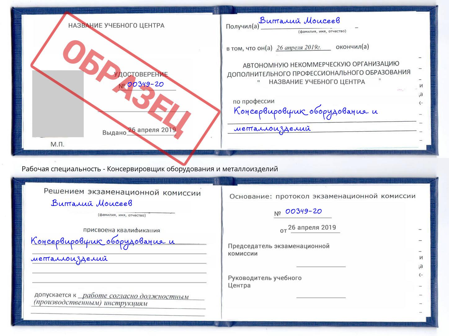 Консервировщик оборудования и металлоизделий Дубна