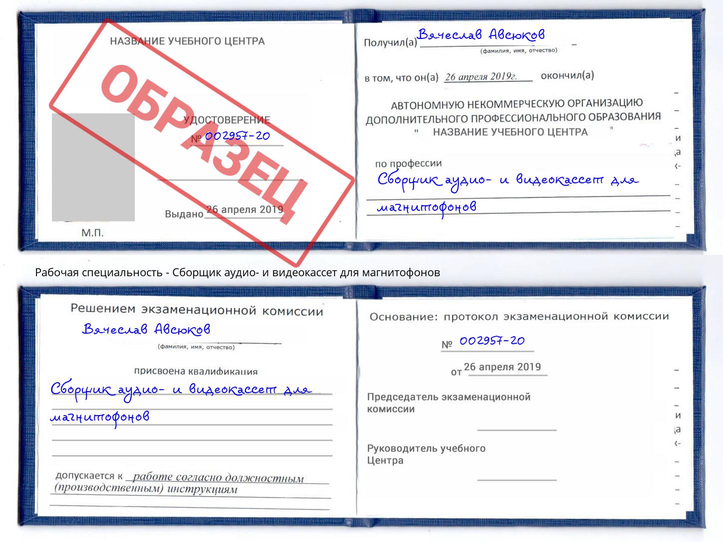 Сборщик аудио- и видеокассет для магнитофонов Дубна