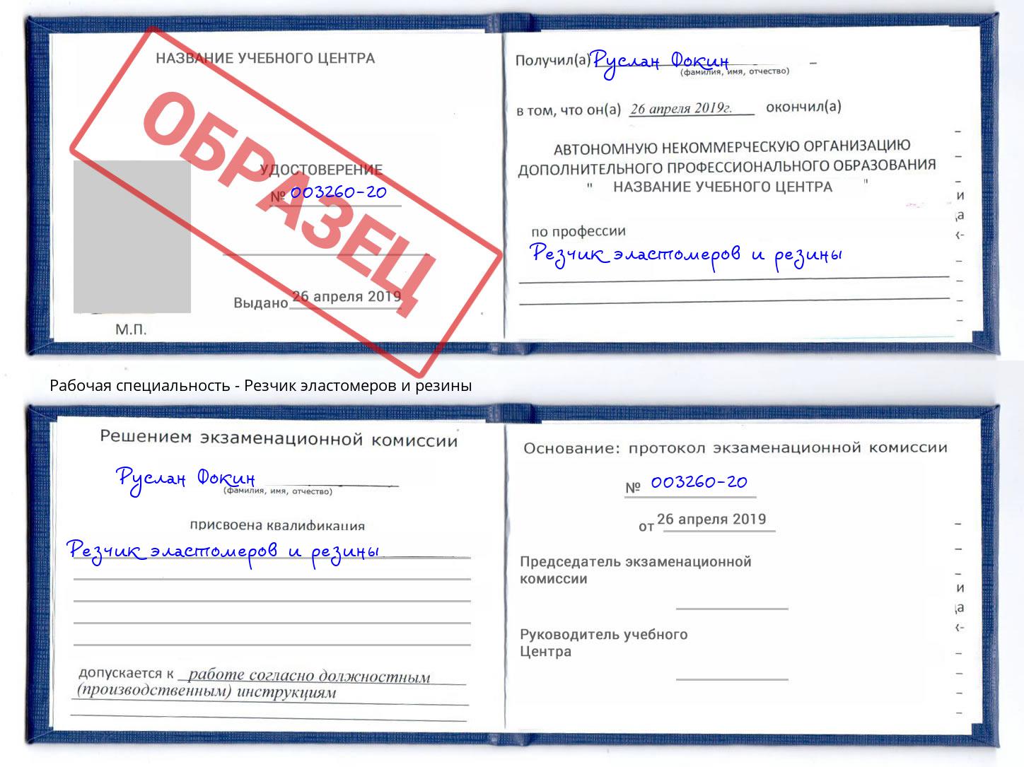 Резчик эластомеров и резины Дубна