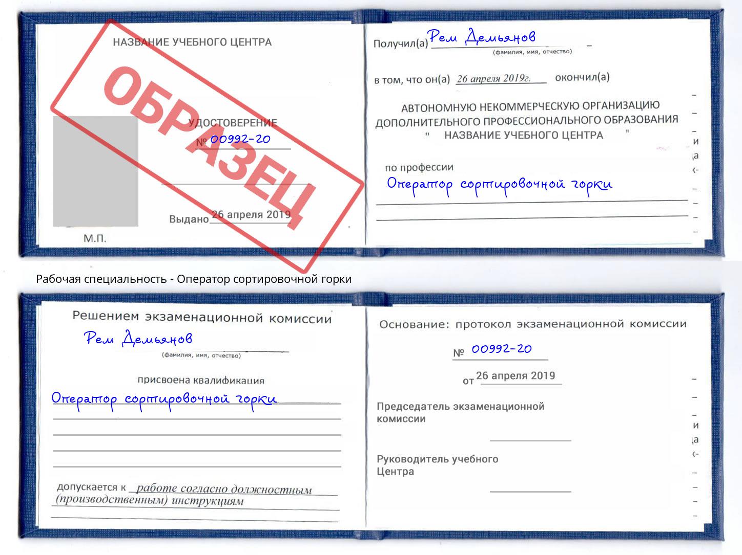 Оператор сортировочной горки Дубна