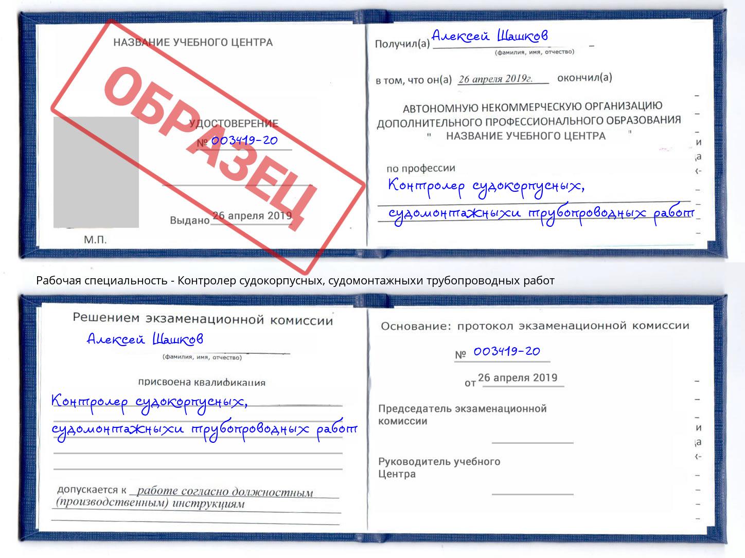 Контролер судокорпусных, судомонтажныхи трубопроводных работ Дубна