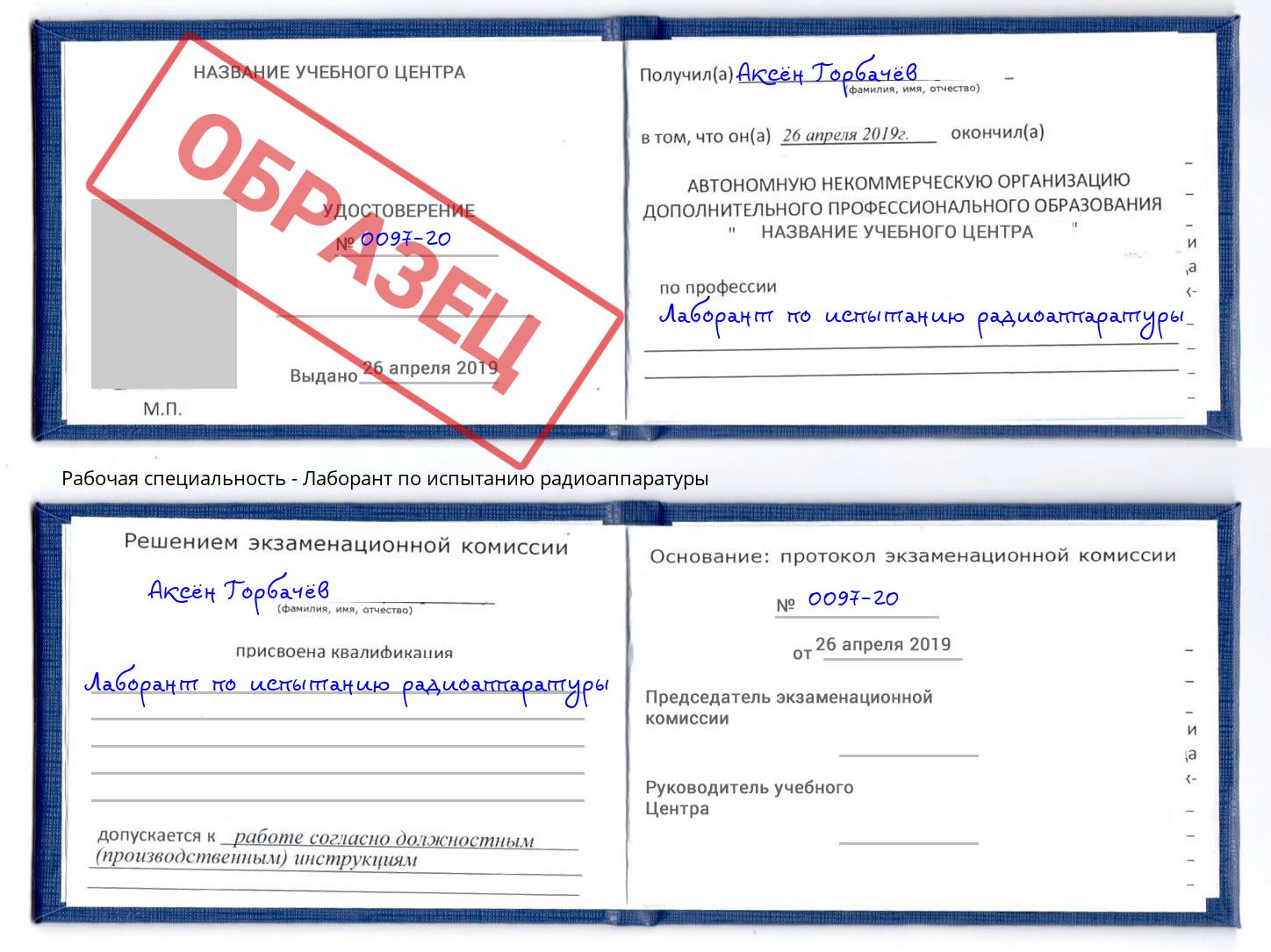 Лаборант по испытанию радиоаппаратуры Дубна