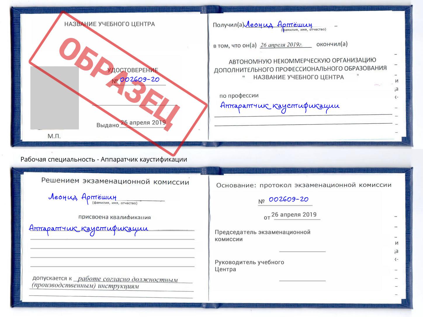 Аппаратчик каустификации Дубна