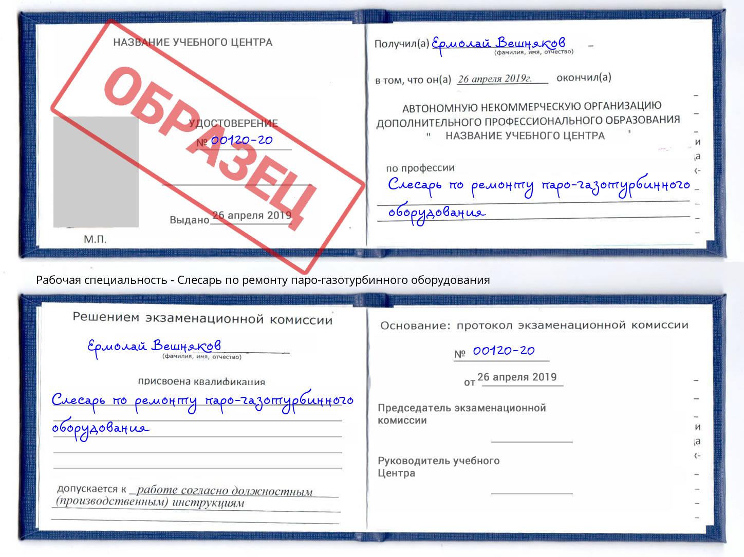 Слесарь по ремонту паро-газотурбинного оборудования Дубна