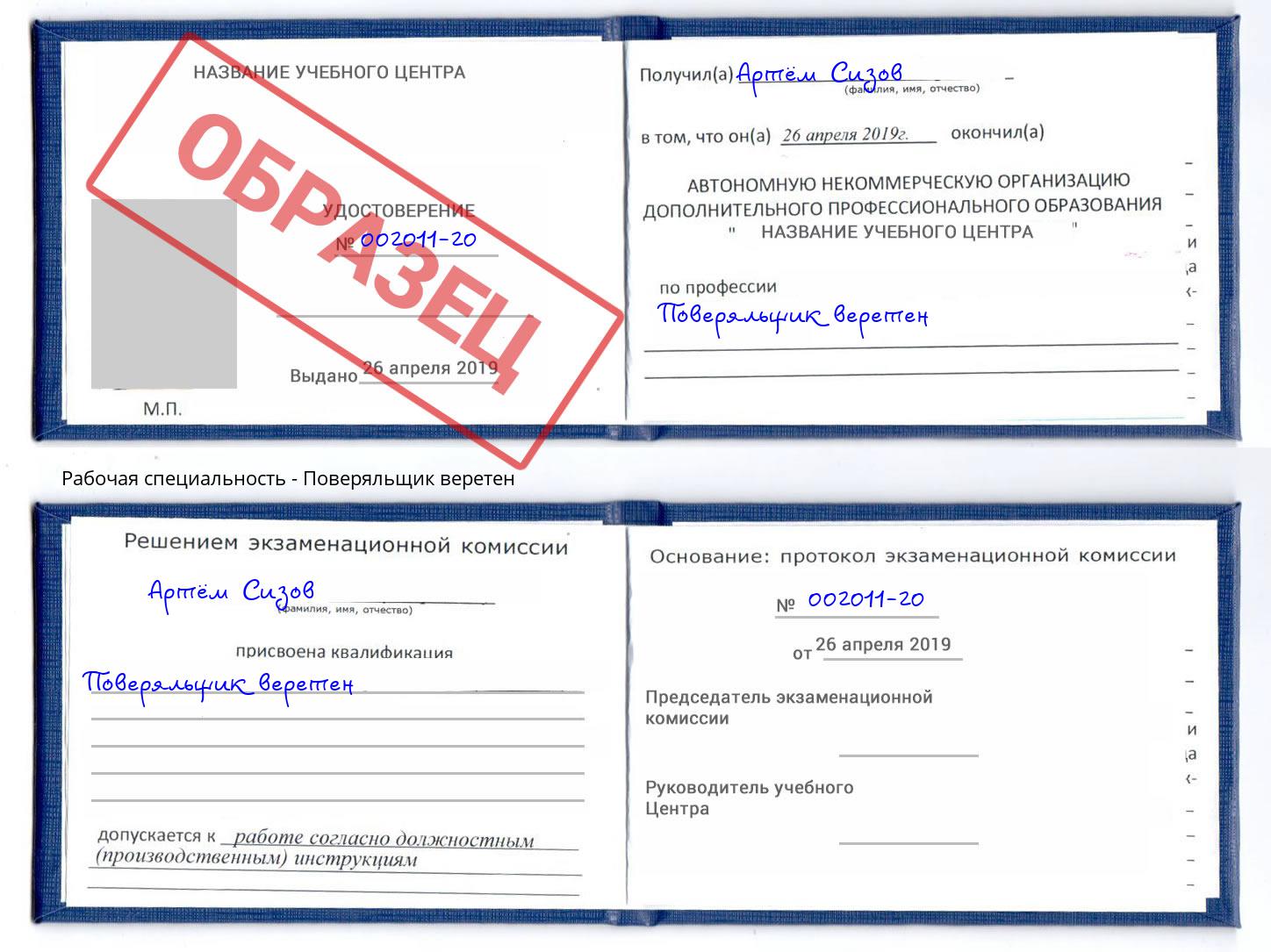 Поверяльщик веретен Дубна