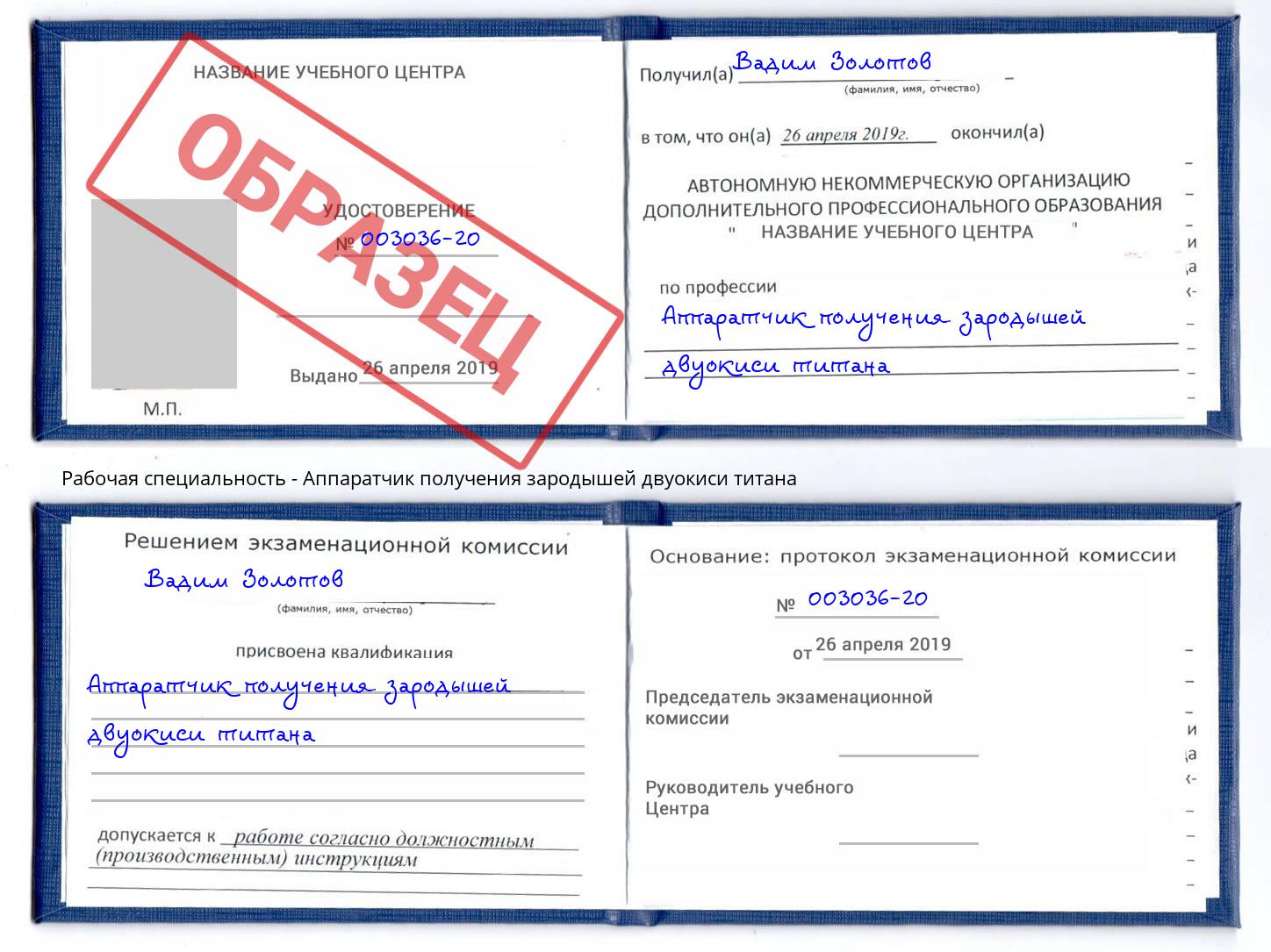 Аппаратчик получения зародышей двуокиси титана Дубна