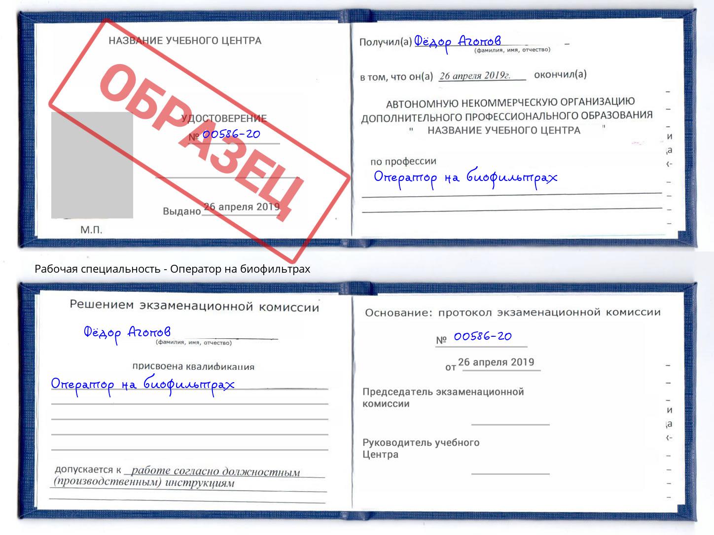 Оператор на биофильтрах Дубна