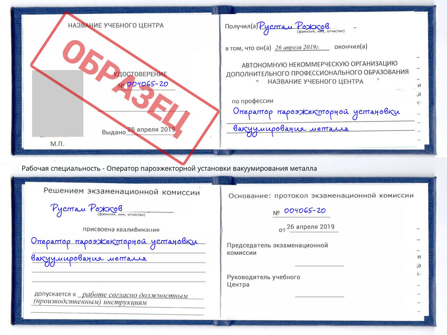 Оператор пароэжекторной установки вакуумирования металла Дубна