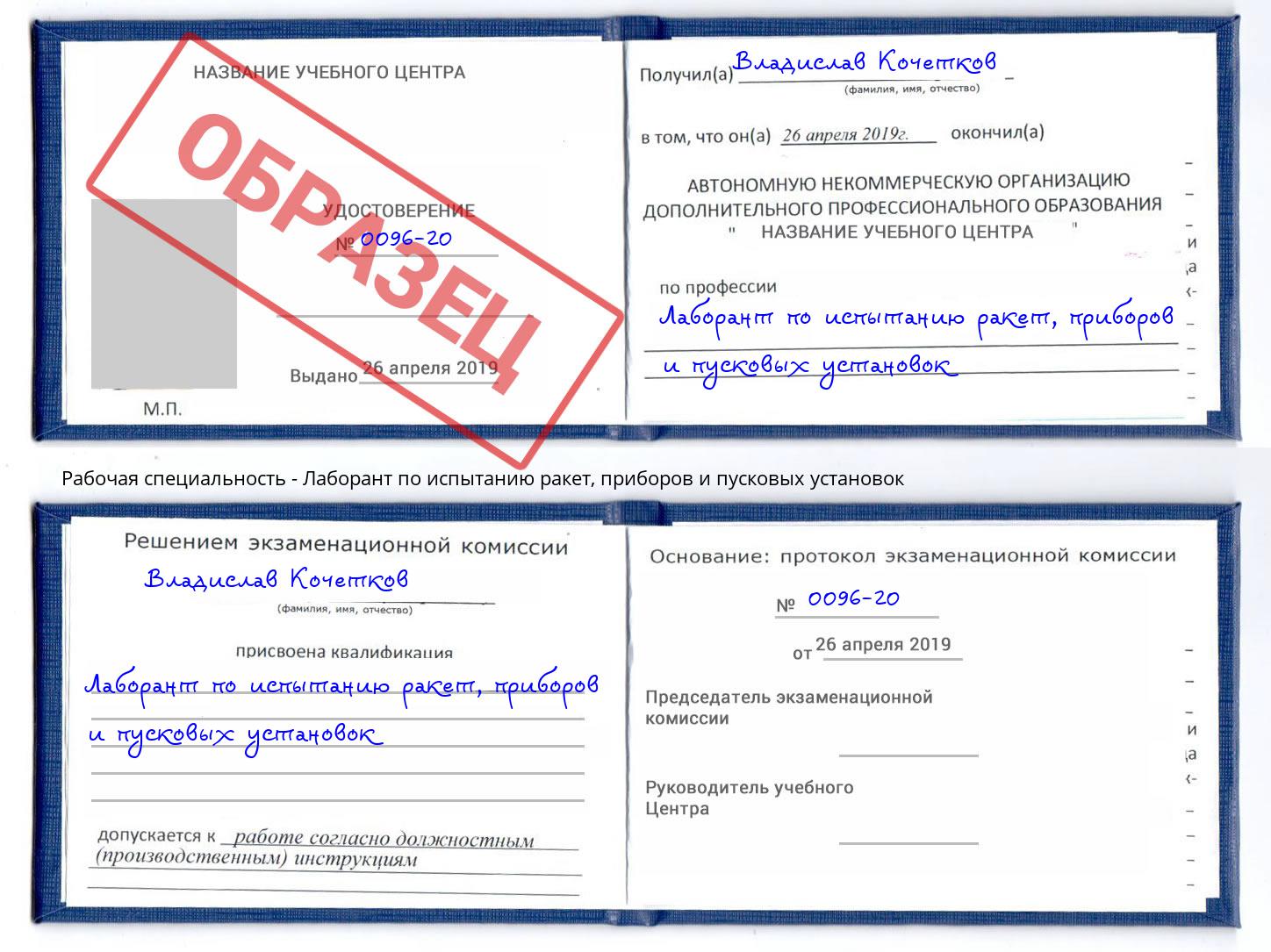 Лаборант по испытанию ракет, приборов и пусковых установок Дубна