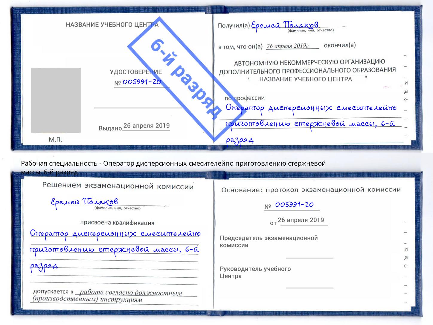 корочка 6-й разряд Оператор дисперсионных смесителейпо приготовлению стержневой массы Дубна