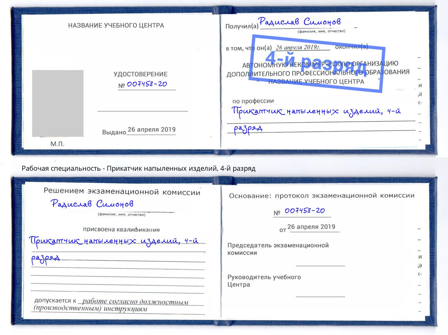 корочка 4-й разряд Прикатчик напыленных изделий Дубна