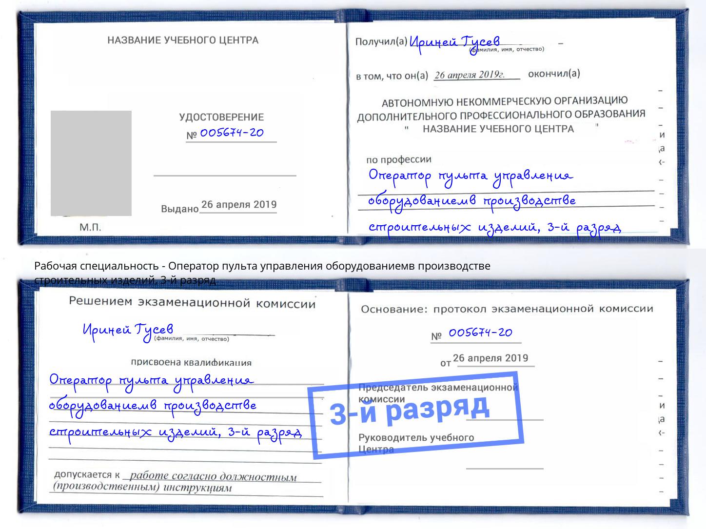 корочка 3-й разряд Оператор пульта управления оборудованиемв производстве строительных изделий Дубна