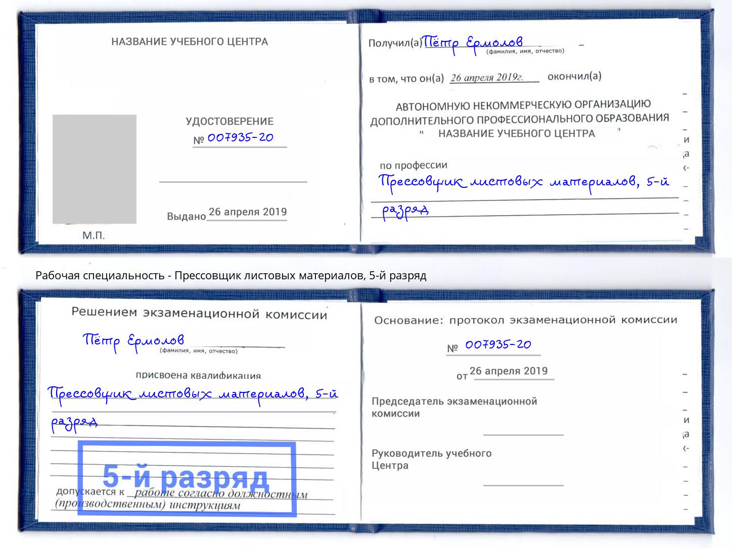 корочка 5-й разряд Прессовщик листовых материалов Дубна
