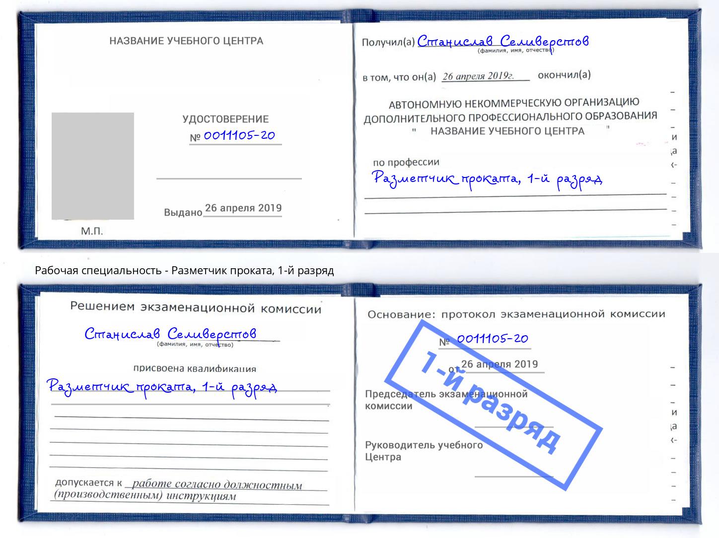 корочка 1-й разряд Разметчик проката Дубна
