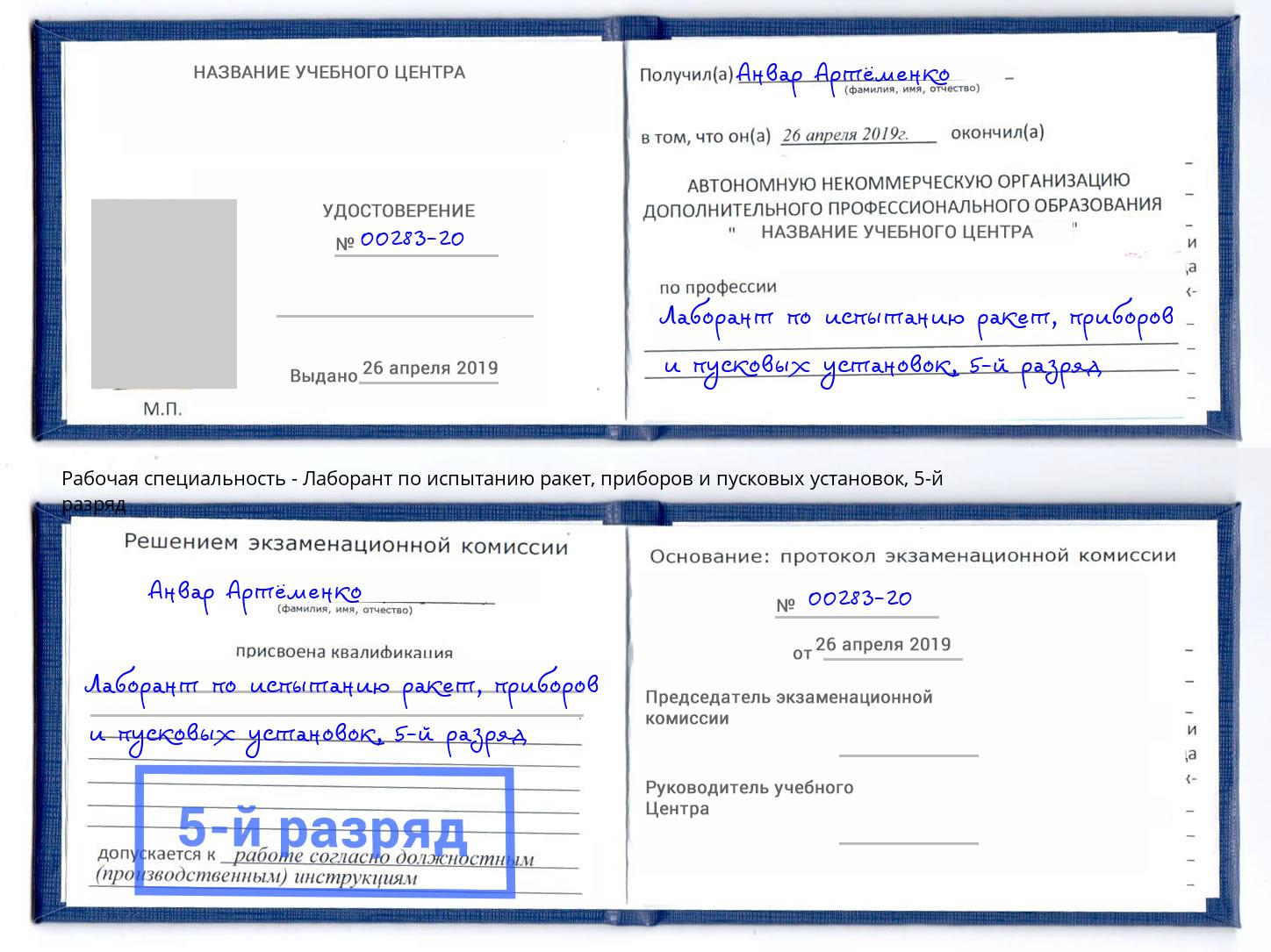 корочка 5-й разряд Лаборант по испытанию ракет, приборов и пусковых установок Дубна